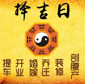 滨海新择吉日