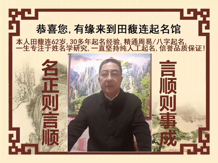 滨海新尚名轩田馥连起名