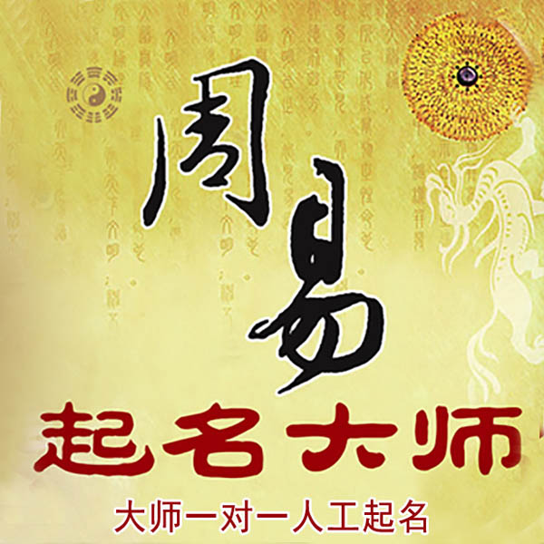 滨海新起名大师 滨海新大师起名 找田大师 41年起名经验