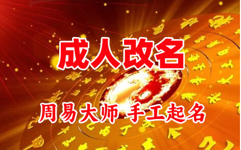 滨海新成人改名-找大师一对一改名先分析后改名